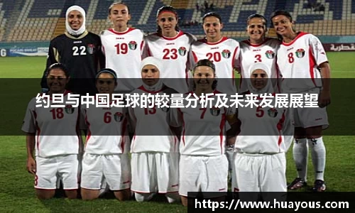 beats365约旦与中国足球的较量分析及未来发展展望