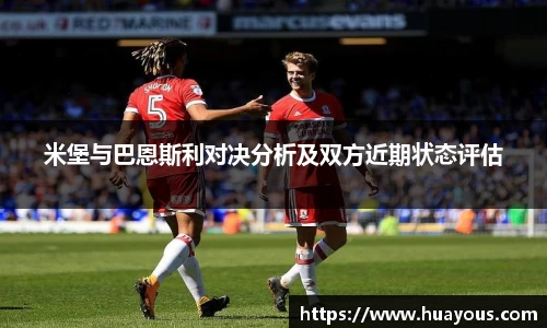 beats365米堡与巴恩斯利对决分析及双方近期状态评估