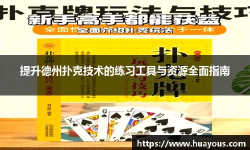 beats365提升德州扑克技术的练习工具与资源全面指南