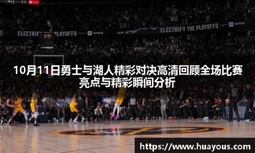 beats36510月11日勇士与湖人精彩对决高清回顾全场比赛亮点与精彩瞬间分析