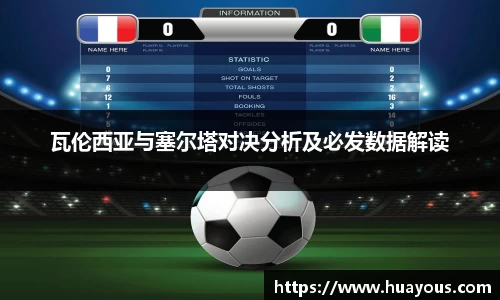 beats365瓦伦西亚与塞尔塔对决分析及必发数据解读